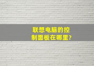 联想电脑的控制面板在哪里?