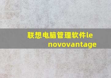 联想电脑管理软件lenovovantage