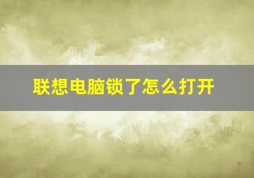 联想电脑锁了怎么打开