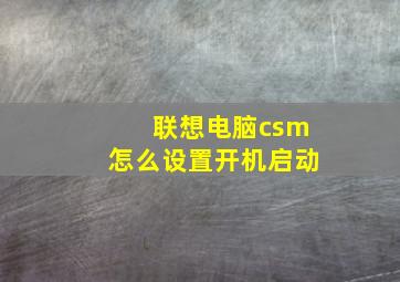 联想电脑csm怎么设置开机启动