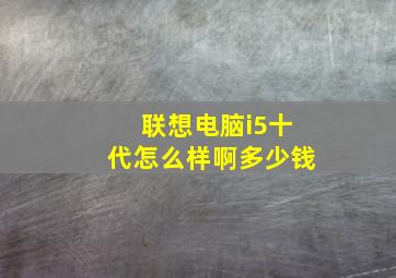 联想电脑i5十代怎么样啊多少钱