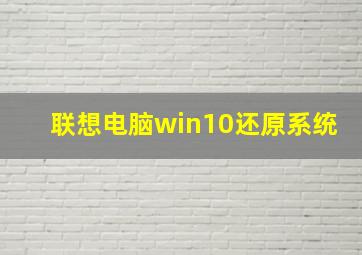 联想电脑win10还原系统