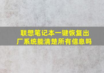 联想笔记本一键恢复出厂系统能清楚所有信息吗