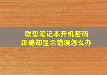 联想笔记本开机密码正确却显示错误怎么办