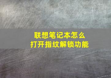 联想笔记本怎么打开指纹解锁功能