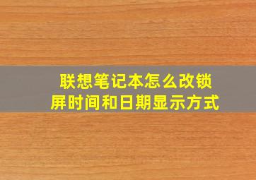 联想笔记本怎么改锁屏时间和日期显示方式