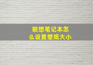 联想笔记本怎么设置壁纸大小