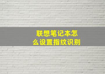 联想笔记本怎么设置指纹识别