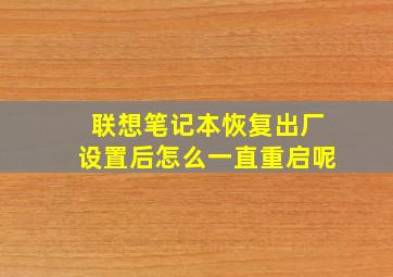 联想笔记本恢复出厂设置后怎么一直重启呢