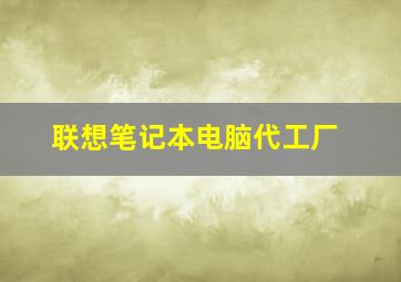 联想笔记本电脑代工厂