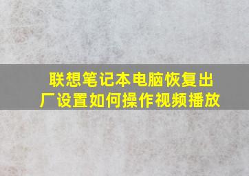 联想笔记本电脑恢复出厂设置如何操作视频播放