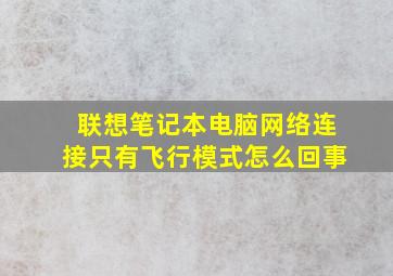 联想笔记本电脑网络连接只有飞行模式怎么回事