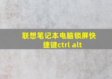 联想笔记本电脑锁屏快捷键ctrl+alt+