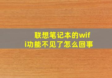 联想笔记本的wifi功能不见了怎么回事