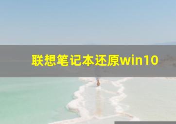 联想笔记本还原win10