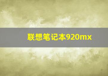 联想笔记本920mx