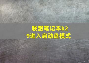 联想笔记本k29进入启动盘模式