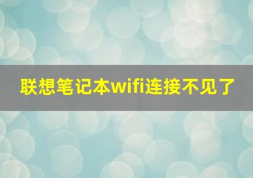 联想笔记本wifi连接不见了