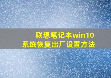 联想笔记本win10系统恢复出厂设置方法