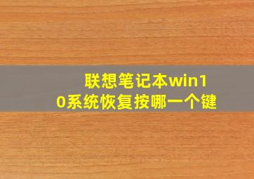 联想笔记本win10系统恢复按哪一个键