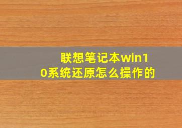 联想笔记本win10系统还原怎么操作的