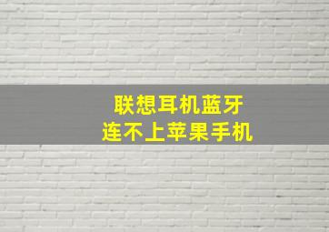 联想耳机蓝牙连不上苹果手机