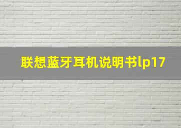 联想蓝牙耳机说明书lp17