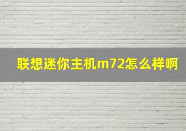 联想迷你主机m72怎么样啊