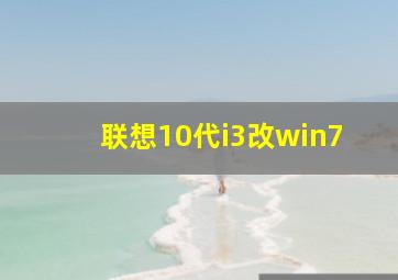 联想10代i3改win7