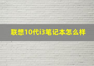 联想10代i3笔记本怎么样