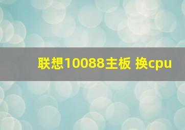 联想10088主板 换cpu