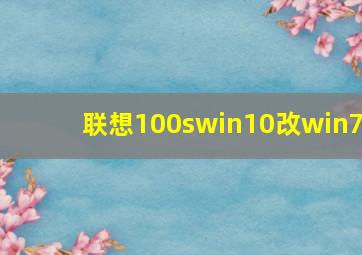 联想100swin10改win7