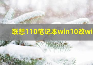 联想110笔记本win10改win7