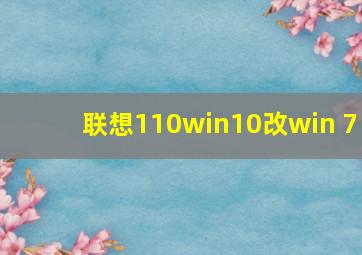 联想110win10改win 7