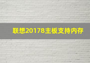 联想20178主板支持内存