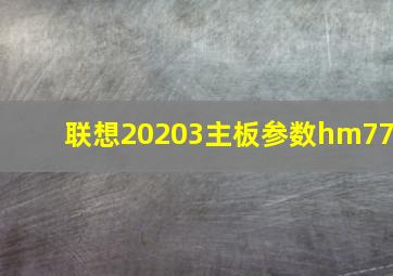 联想20203主板参数hm77