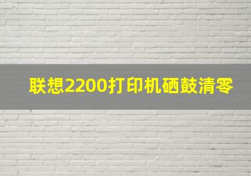 联想2200打印机硒鼓清零