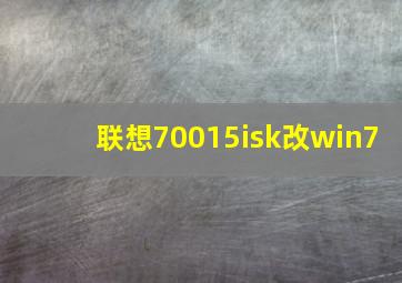 联想70015isk改win7