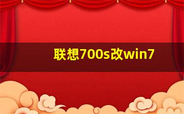 联想700s改win7