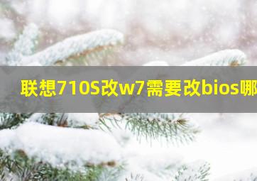 联想710S改w7需要改bios哪里