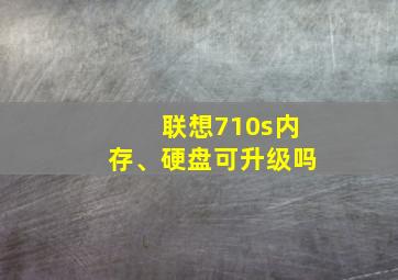 联想710s内存、硬盘可升级吗