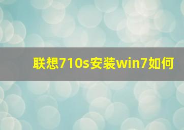 联想710s安装win7如何