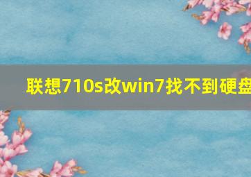 联想710s改win7找不到硬盘