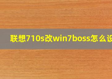 联想710s改win7boss怎么设置