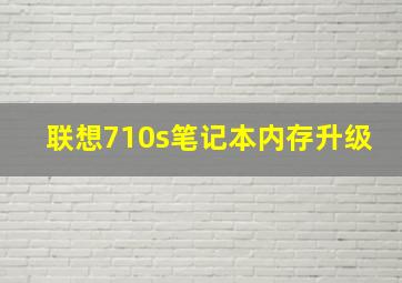 联想710s笔记本内存升级