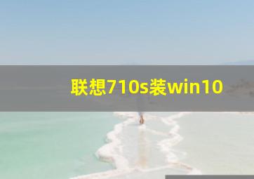 联想710s装win10