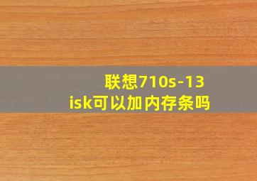 联想710s-13isk可以加内存条吗