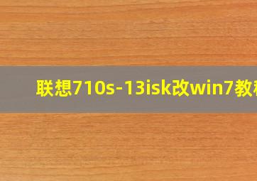 联想710s-13isk改win7教程