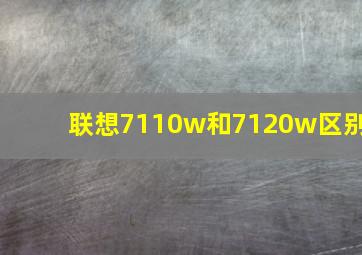 联想7110w和7120w区别