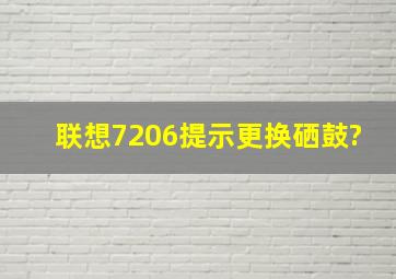 联想7206提示更换硒鼓?